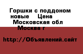 Горшки с поддоном новые  › Цена ­ 200 - Московская обл., Москва г.  »    